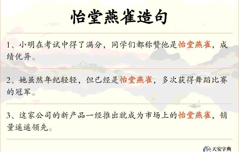 怡堂燕雀