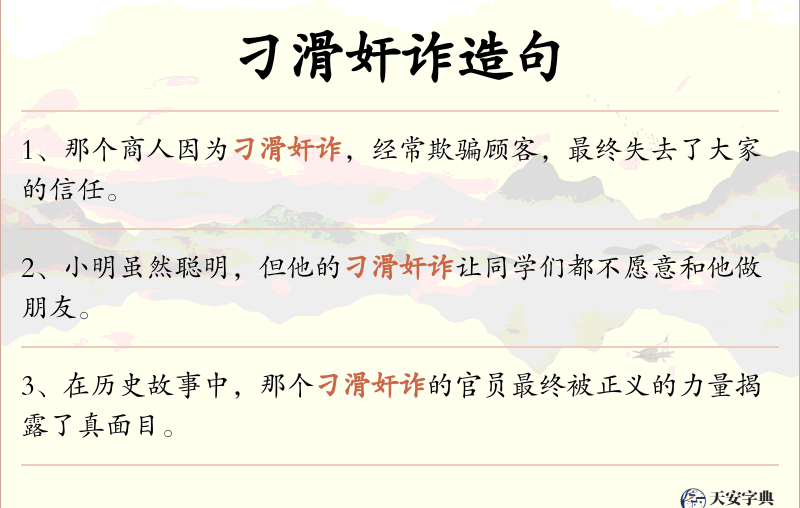 刁滑奸诈