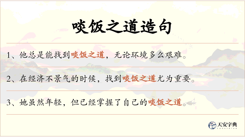 啖饭之道