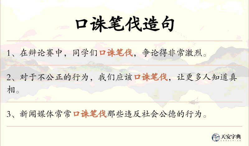 口诛笔伐