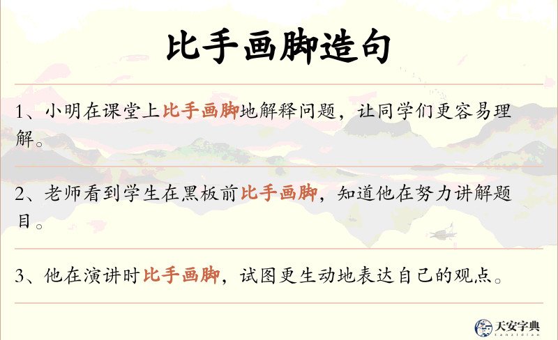 比手画脚