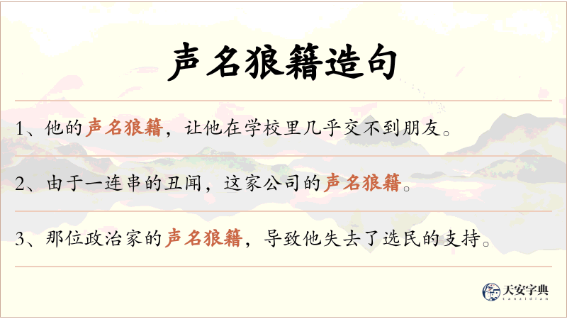 声名狼籍