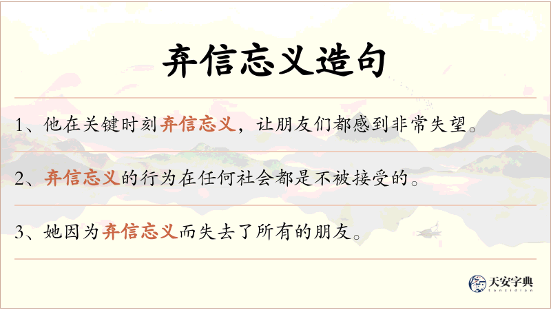 弃信忘义