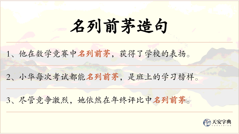 名列前茅