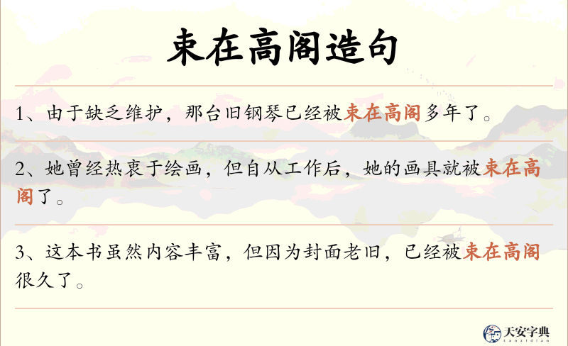 束在高阁