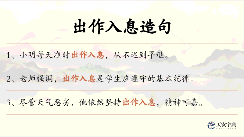 出作入息