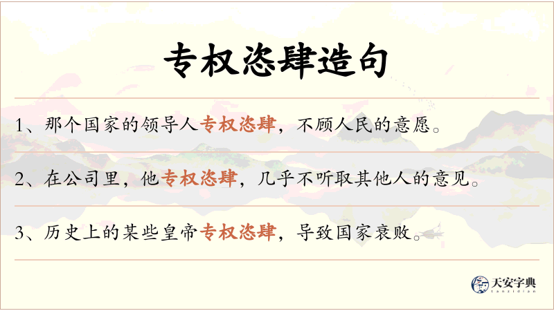 专权恣肆