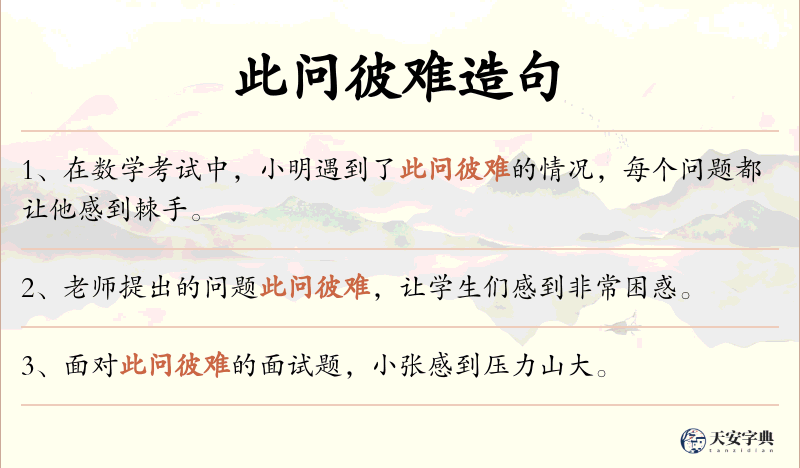 此问彼难