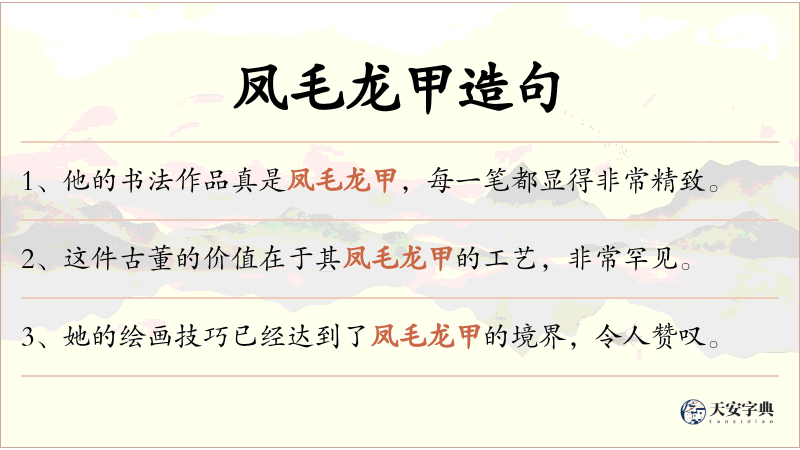 凤毛龙甲