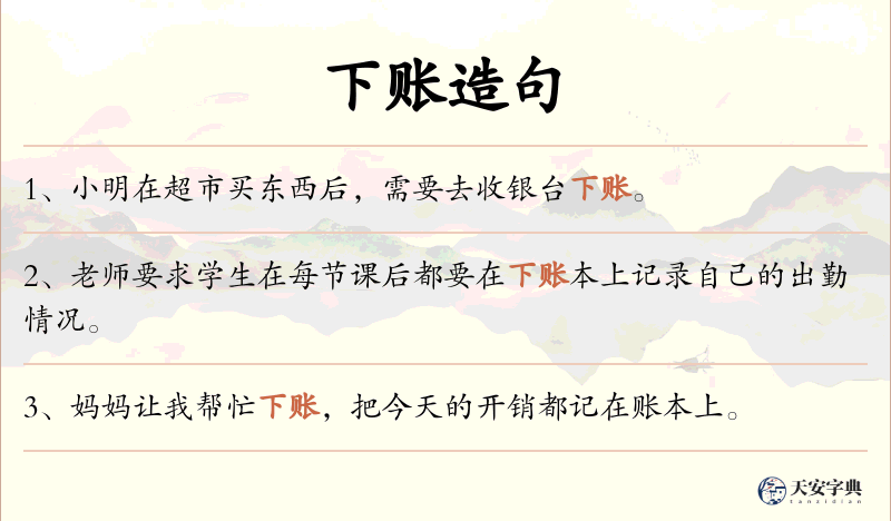 下账