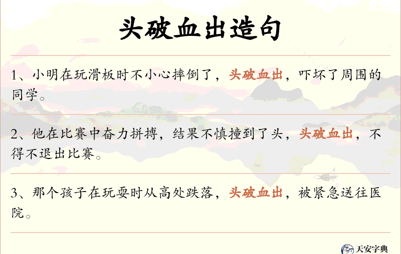头破血出