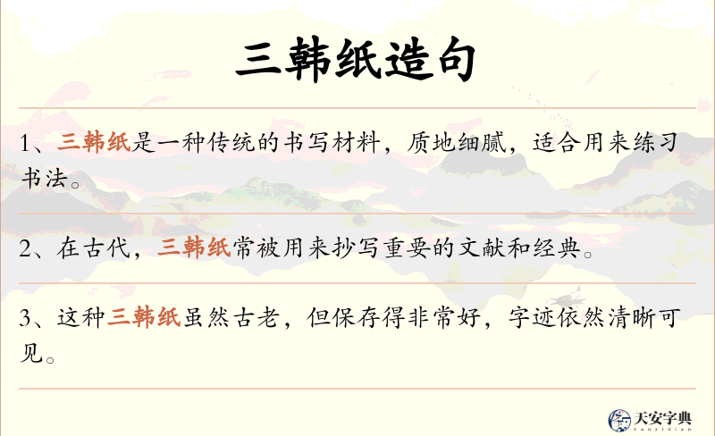 三韩纸