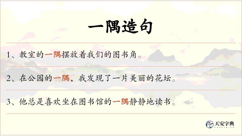 一隅