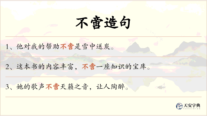 不啻