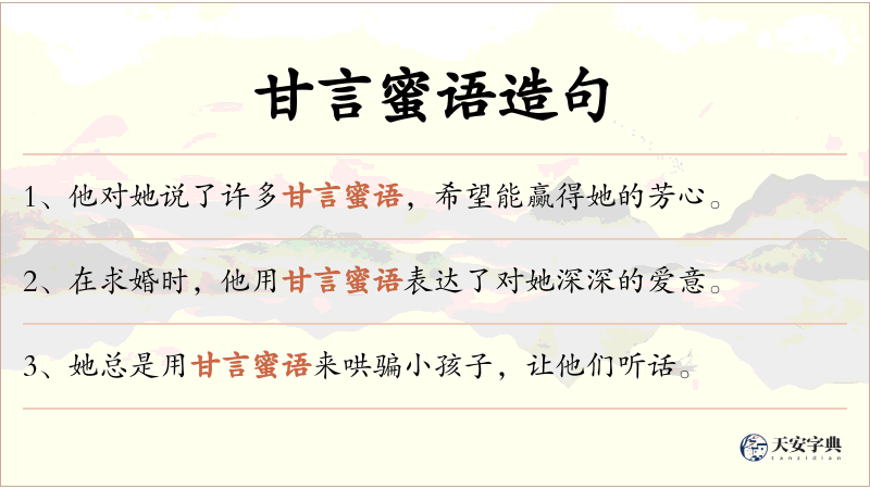 甘言蜜语