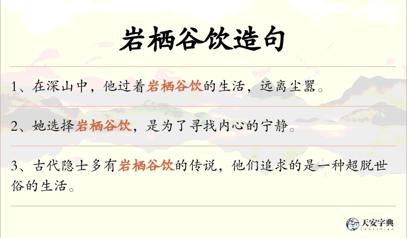 岩栖谷饮