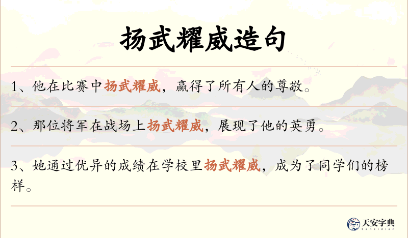 扬武耀威