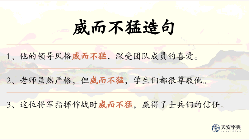 威而不猛