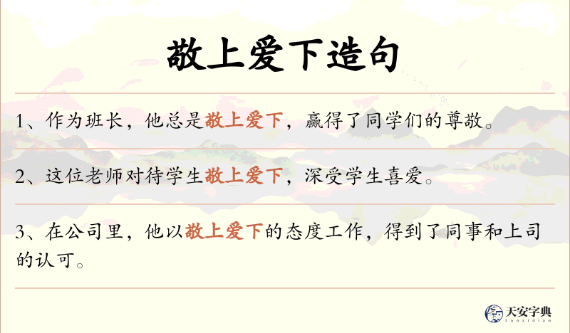 敬上爱下