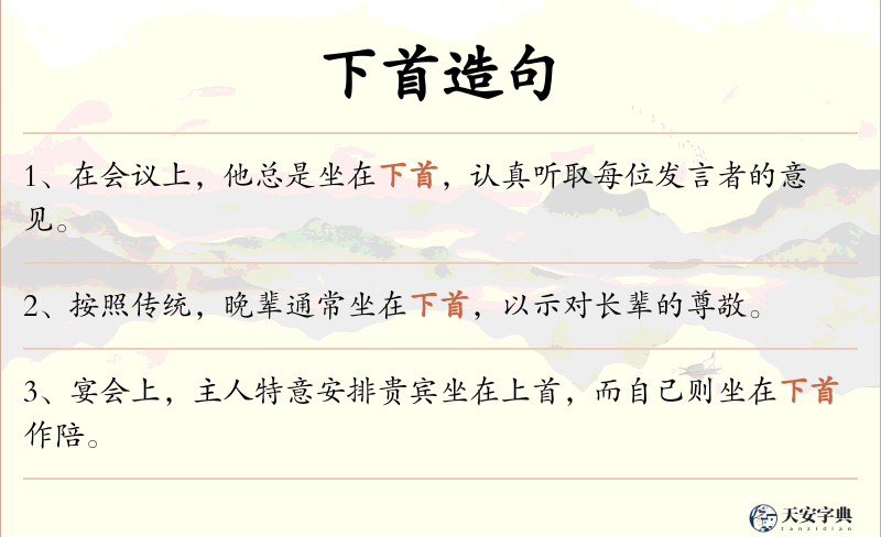 下首