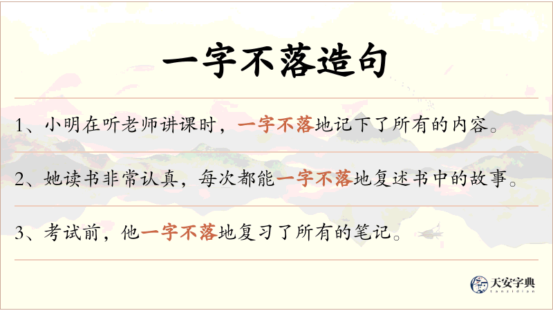 一字不落