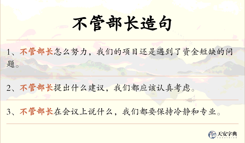 不管部长