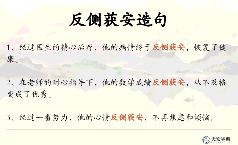 反侧获安