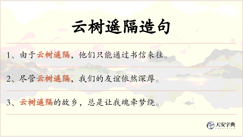 云树遥隔