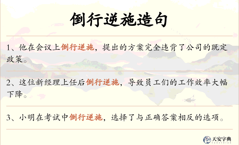 倒行逆施