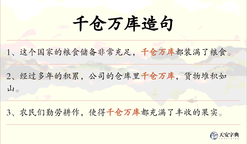 千仓万库