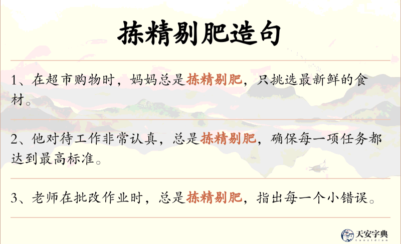 拣精剔肥