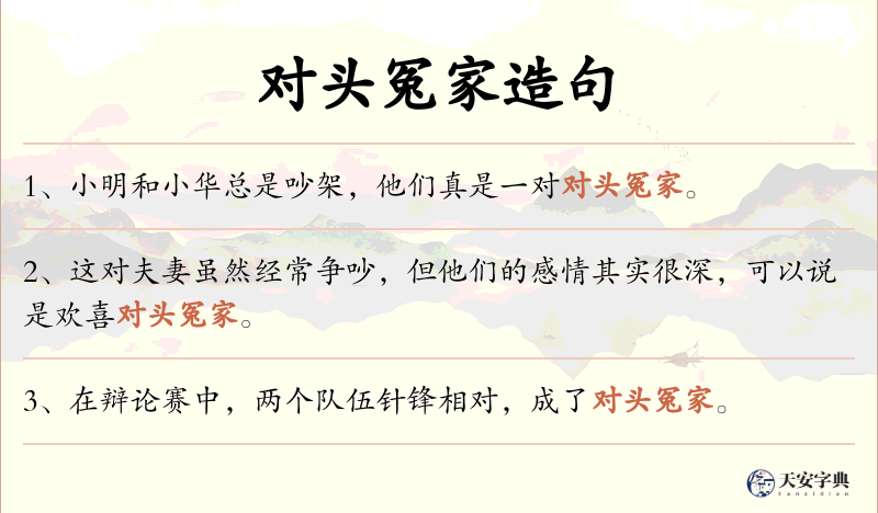 对头冤家