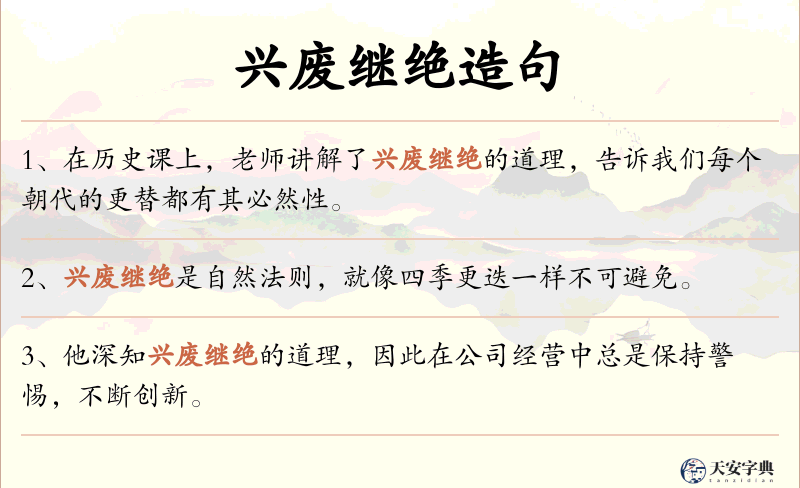 兴废继绝