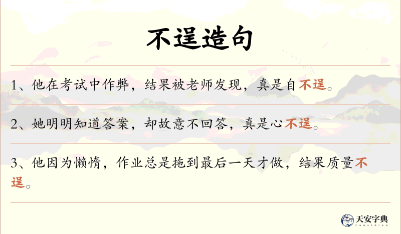 不逞