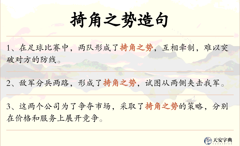 掎角之势