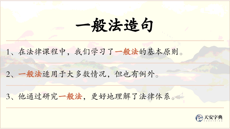 一般法