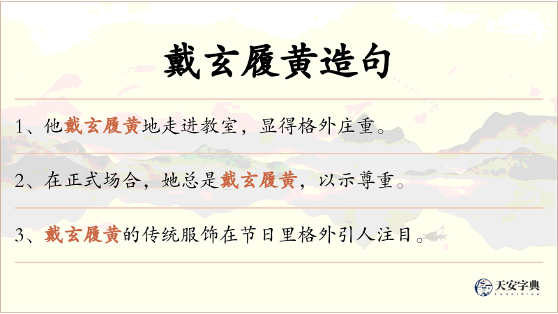 戴玄履黄