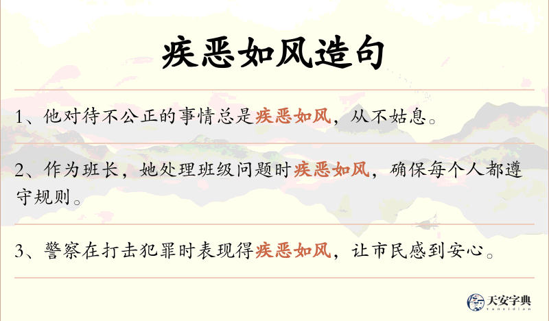 疾恶如风