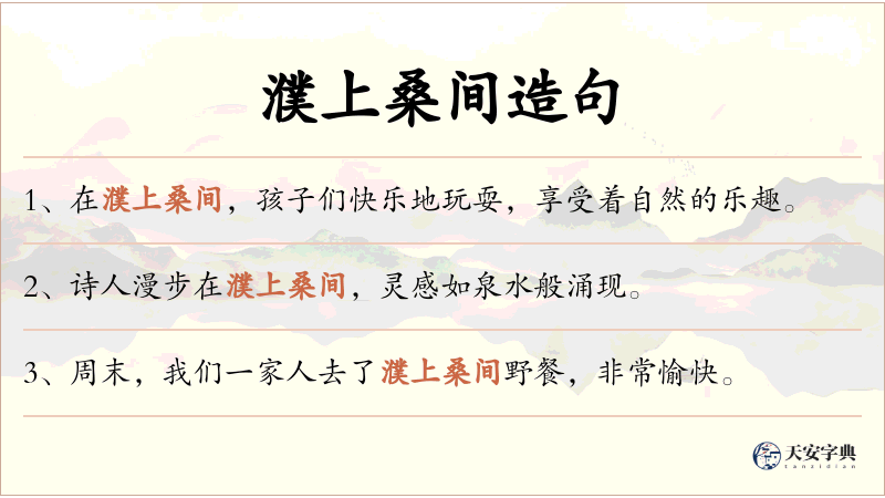 濮上桑间