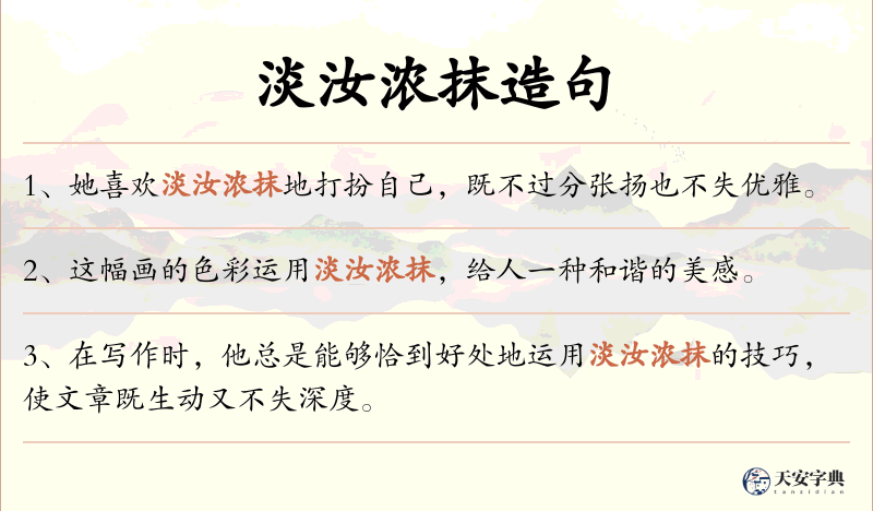 淡汝浓抹