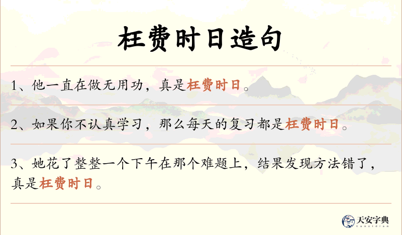 枉费时日