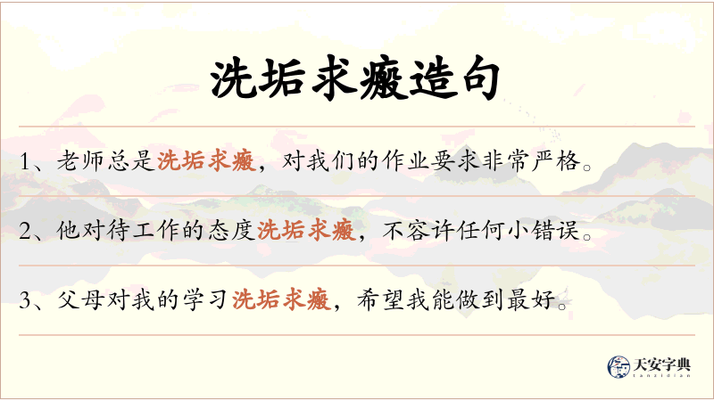 洗垢求瘢
