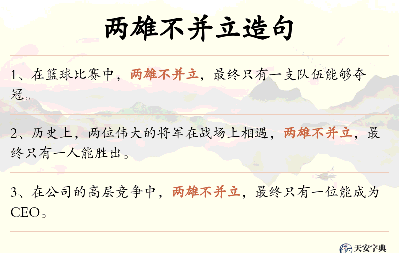 两雄不并立