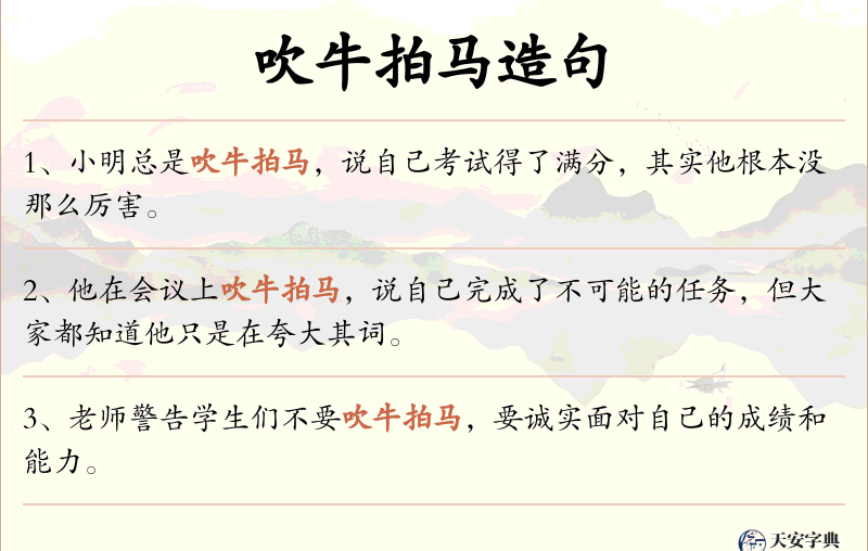 吹牛拍马