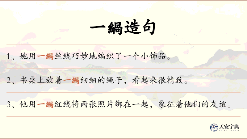 一緺