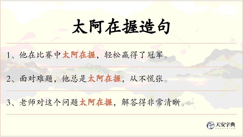 太阿在握