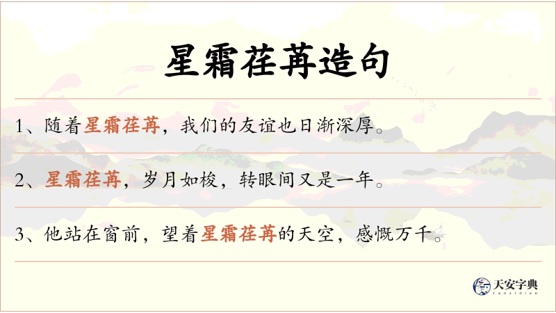星霜荏苒