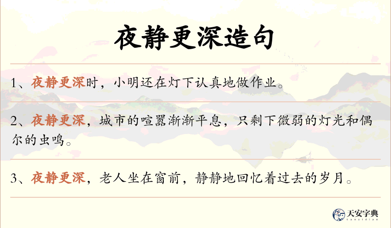 夜静更深