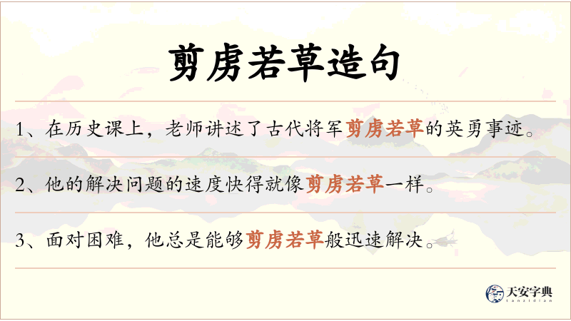 剪虏若草