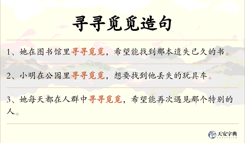 寻寻觅觅